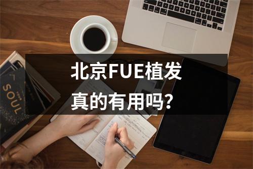 北京FUE植发真的有用吗？