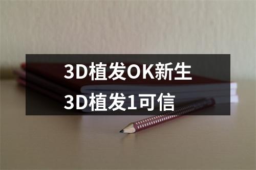 3D植发OK新生3D植发1可信