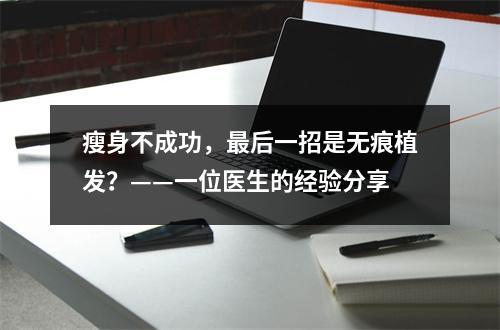 瘦身不成功，最后一招是无痕植发？——一位医生的经验分享