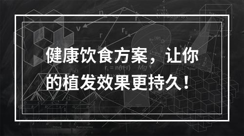 健康饮食方案，让你的植发效果更持久！