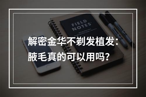 解密金华不剃发植发：腋毛真的可以用吗？