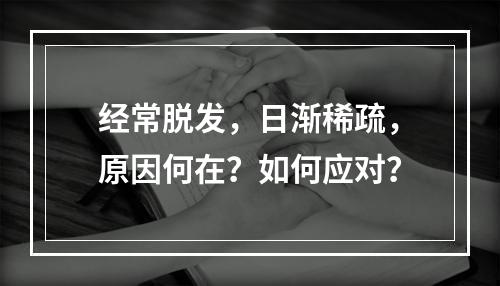 经常脱发，日渐稀疏，原因何在？如何应对？