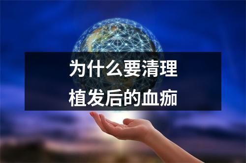 为什么要清理植发后的血痂