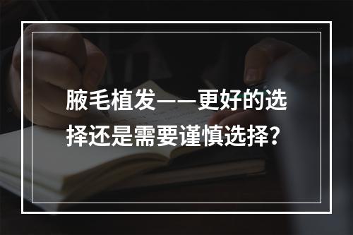 腋毛植发——更好的选择还是需要谨慎选择？