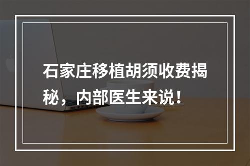 石家庄移植胡须收费揭秘，内部医生来说！