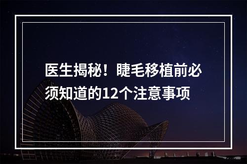 医生揭秘！睫毛移植前必须知道的12个注意事项