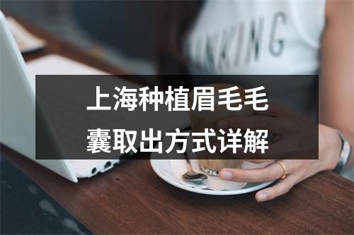 上海种植眉毛毛囊取出方式详解