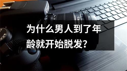 为什么男人到了年龄就开始脱发？