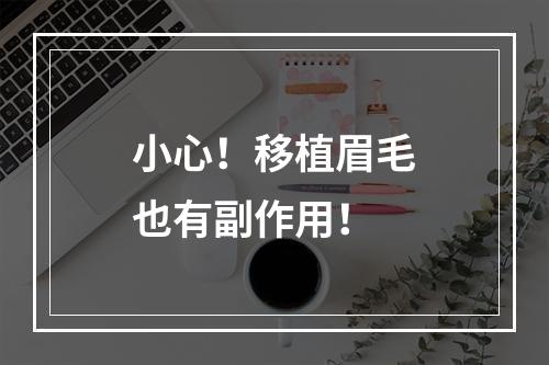 小心！移植眉毛也有副作用！