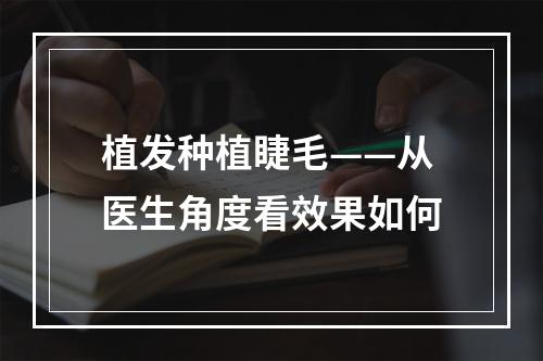 植发种植睫毛——从医生角度看效果如何