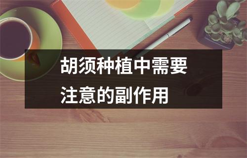 胡须种植中需要注意的副作用