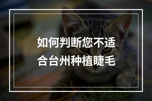 如何判断您不适合台州种植睫毛