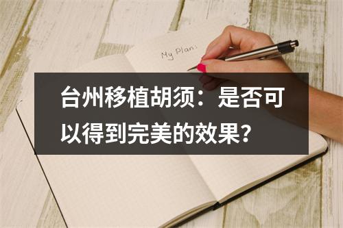 台州移植胡须：是否可以得到完美的效果？