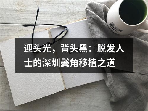 迎头光，背头黑：脱发人士的深圳鬓角移植之道