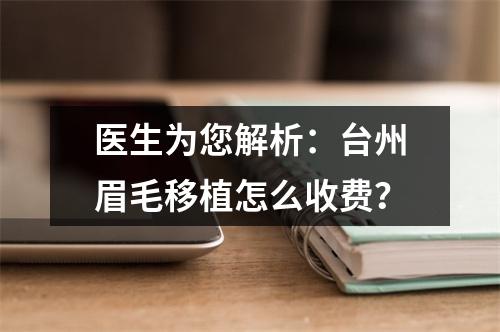 医生为您解析：台州眉毛移植怎么收费？