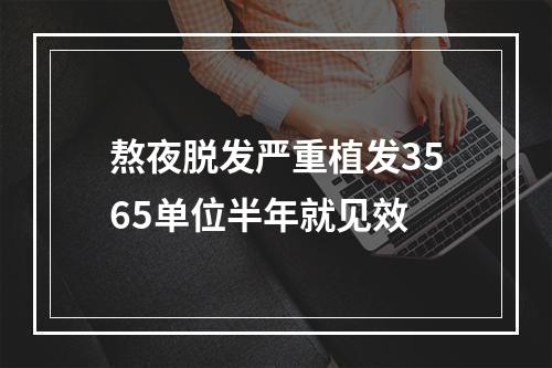 熬夜脱发严重植发3565单位半年就见效