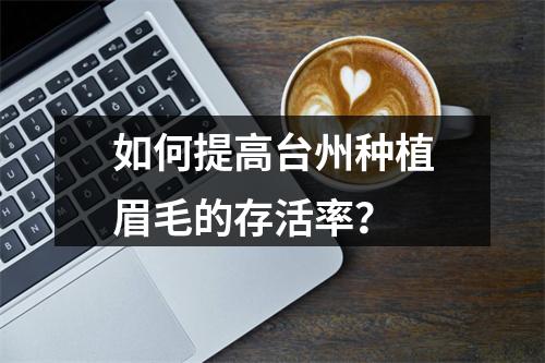 如何提高台州种植眉毛的存活率？