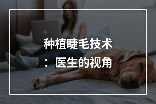 种植睫毛技术：医生的视角