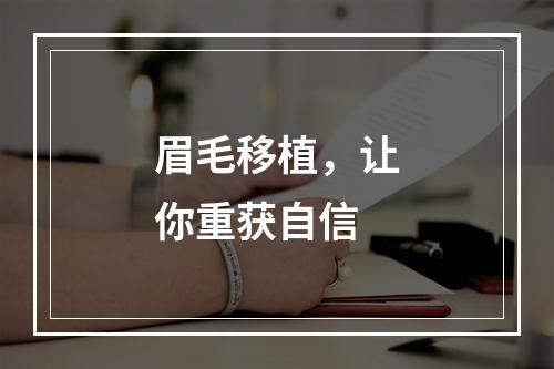 眉毛移植，让你重获自信