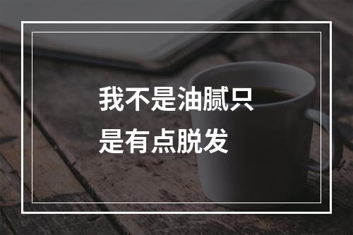 我不是油腻只是有点脱发