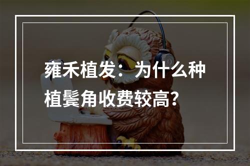 雍禾植发：为什么种植鬓角收费较高？