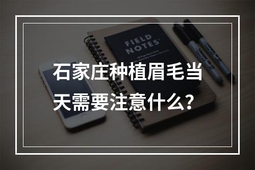 石家庄种植眉毛当天需要注意什么？