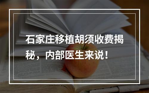 石家庄移植胡须收费揭秘，内部医生来说！