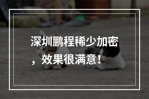 深圳鹏程稀少加密，效果很满意！