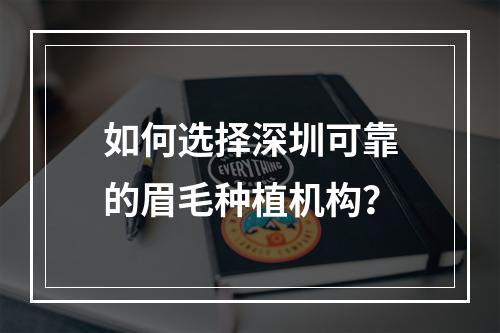 如何选择深圳可靠的眉毛种植机构？