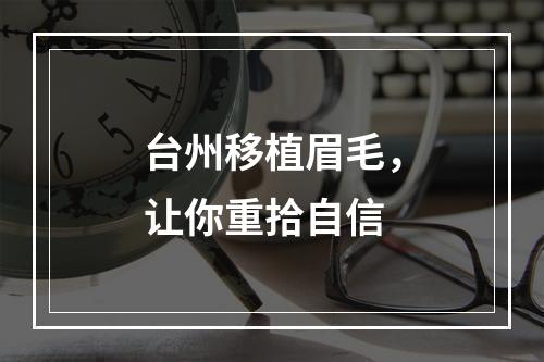 台州移植眉毛，让你重拾自信