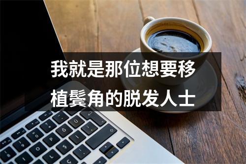 我就是那位想要移植鬓角的脱发人士