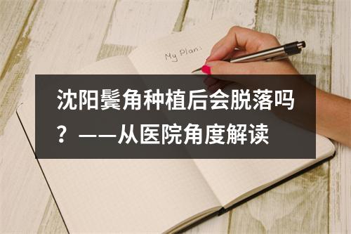 沈阳鬓角种植后会脱落吗？——从医院角度解读