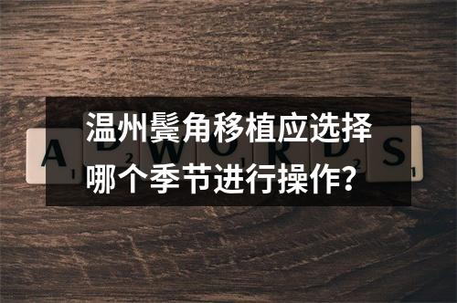 温州鬓角移植应选择哪个季节进行操作？