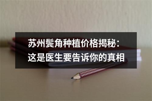 苏州鬓角种植价格揭秘：这是医生要告诉你的真相