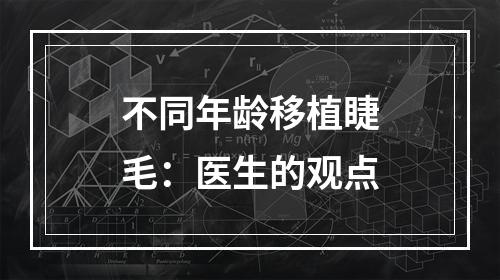 不同年龄移植睫毛：医生的观点