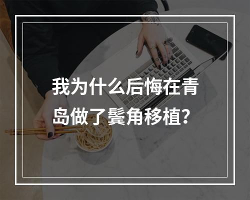 我为什么后悔在青岛做了鬓角移植？