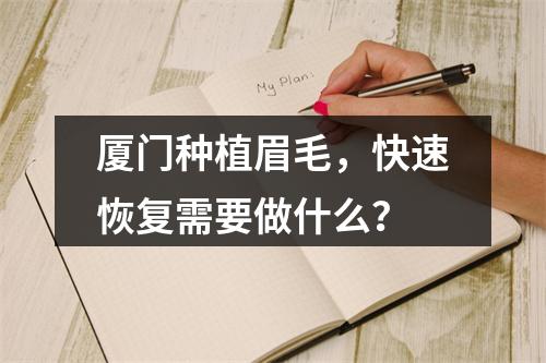 厦门种植眉毛，快速恢复需要做什么？