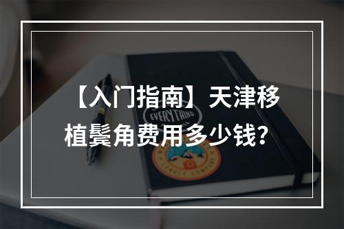 【入门指南】天津移植鬓角费用多少钱？