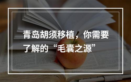 青岛胡须移植，你需要了解的“毛囊之源”