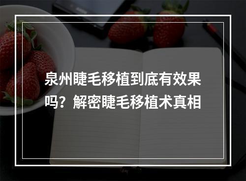 泉州睫毛移植到底有效果吗？解密睫毛移植术真相