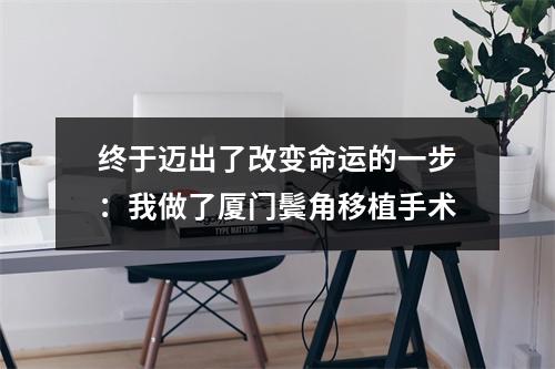 终于迈出了改变命运的一步：我做了厦门鬓角移植手术