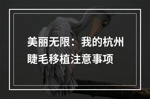 美丽无限：我的杭州睫毛移植注意事项