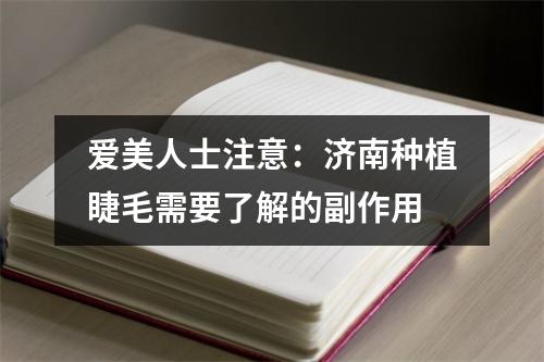 爱美人士注意：济南种植睫毛需要了解的副作用