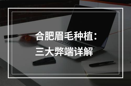 合肥眉毛种植：三大弊端详解