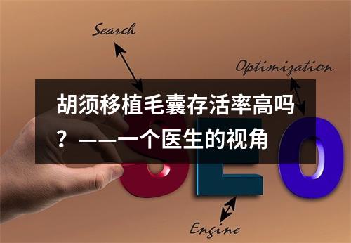 胡须移植毛囊存活率高吗？——一个医生的视角