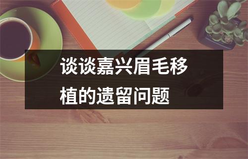 谈谈嘉兴眉毛移植的遗留问题