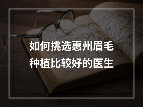 如何挑选惠州眉毛种植比较好的医生