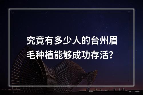 究竟有多少人的台州眉毛种植能够成功存活？