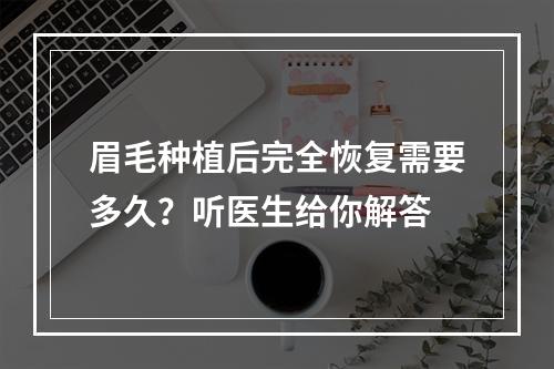 眉毛种植后完全恢复需要多久？听医生给你解答