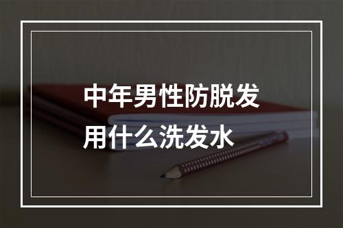 中年男性防脱发用什么洗发水